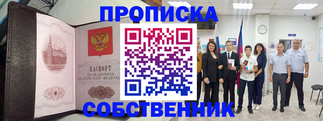 временная регистрация собственник в Саратове